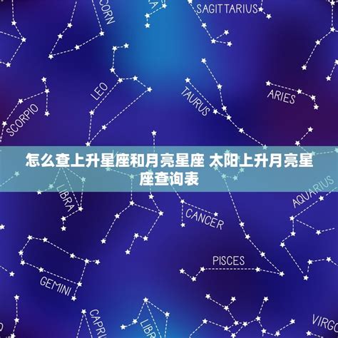 月亮星座查詢台灣|星座命盤：免費查詢個人星盤的太陽月亮上升星座等